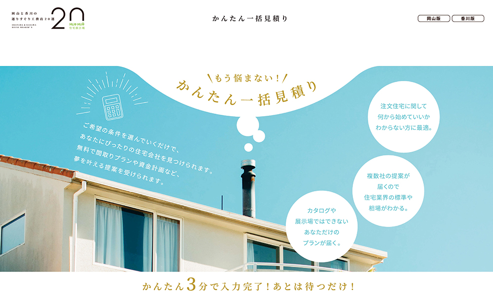 Hug Hug 住宅展示場 岡山版 香川版の住宅ポータルサイトが新登場 株式会社リードオン Lead On Co Ltd